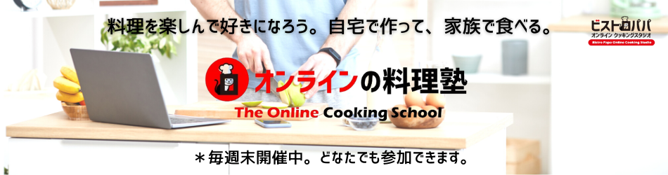 オンラインの料理塾｜オンライン料理教室　毎週末開催中