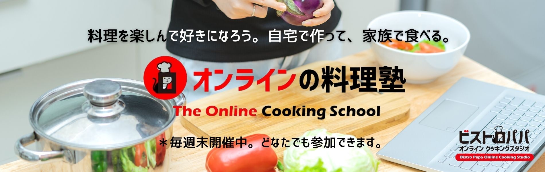 オンライン料理教室