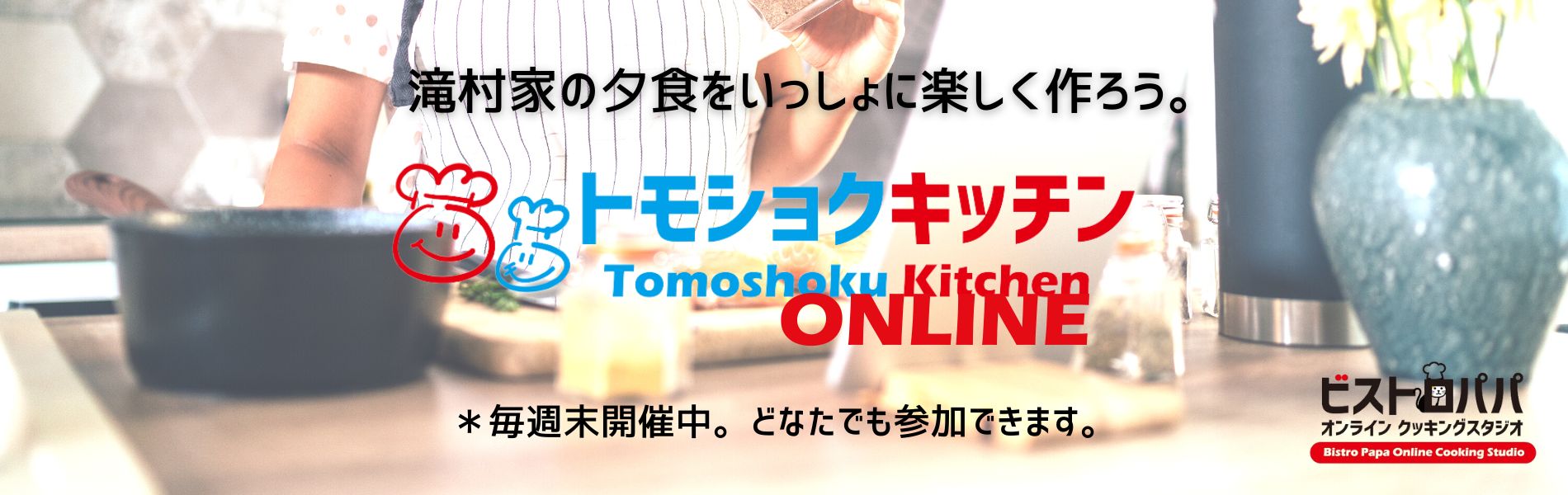オンライン料理教室｜トモショクキッチンONLINE