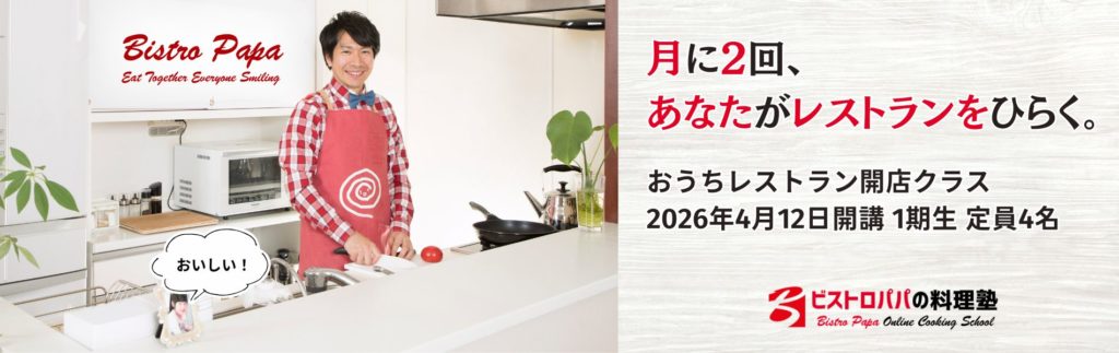 ビストロパパの料理塾｜おうちレストラン開店クラス 2026年4月12日開講