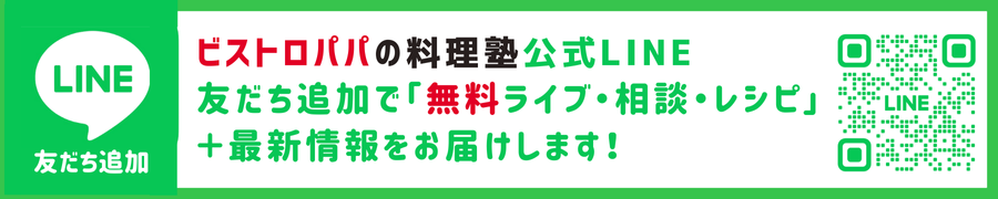 ビストロパパの料理塾 公式LINE友だち追加｜無料ライブ・相談・レシピ＋最新情報