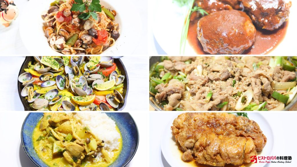 ビストロパパの料理塾 レッスンメニュー例｜ボンゴレロッソ・煮込みハンバーグ・パエリアなど
