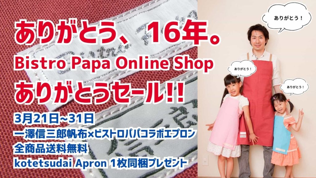 一澤信三郎帆布×ビストロパパコラボエプロン ありがとうセール 3月21日〜31日 全商品送料無料 kotetsudai Apron 1枚同梱プレゼント