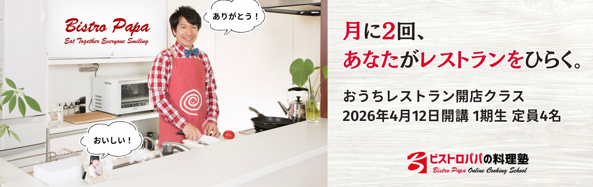 オンライン料理教室「ビストロパパの料理塾」料理とトモショクで自分と家族が元気になる。