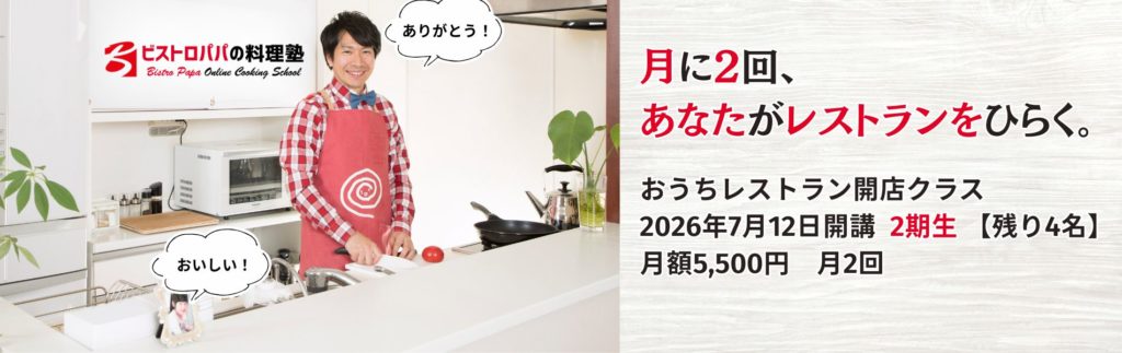 ビストロパパの料理塾|おうちレストラン開店クラス 2026年7月12日開講 2期生【残り4名】月額5,500円 月2回